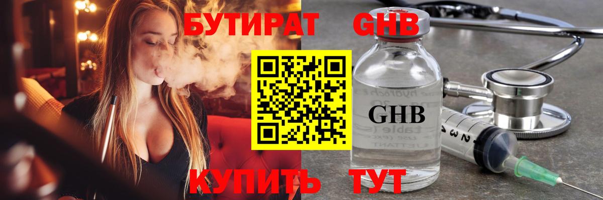 Бутират GHB Балтийск