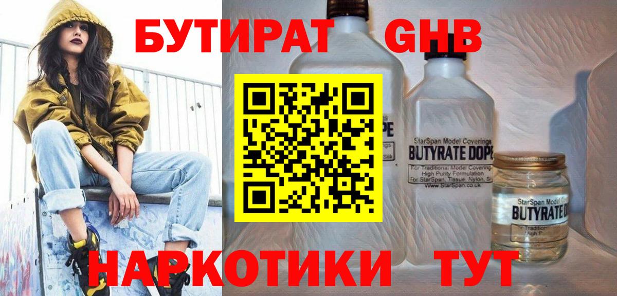 Бутират GHB  Вход с VPN  Балтийск 