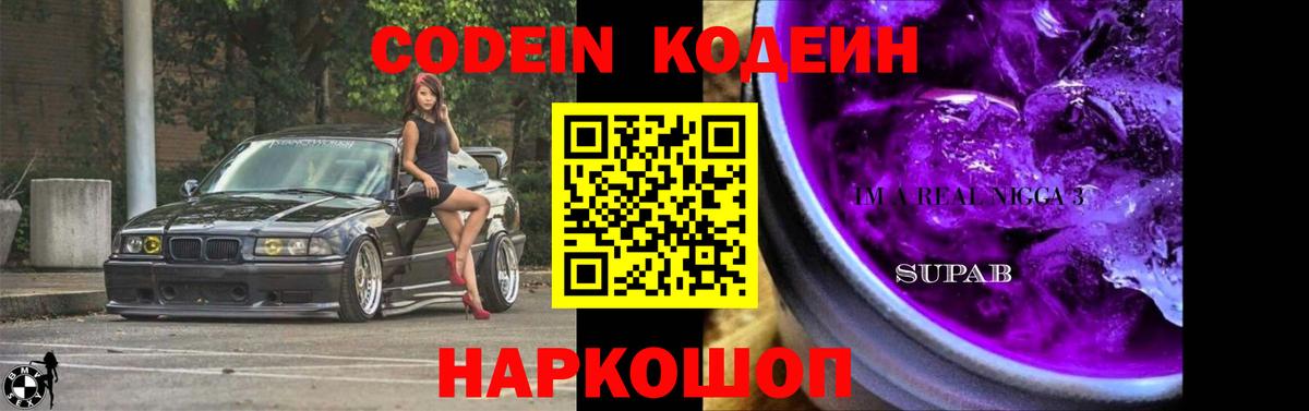 Балтийск  Кодеин Purple Drank  Вход с VPN  Кодеиновый сироп Lean напиток Lean (лин) 